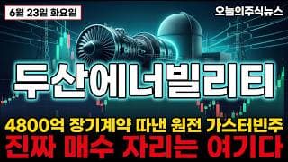 [두산에너빌리티 주가 전망] 고점부터 반 이상 빠졌다, 지금이 줍줍 자리일까? 진짜 매수자리는 여기다 #두산에너빌리티주가전망 #두산에너빌리티목표가 #두산에너빌리티