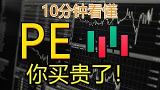 10分钟看懂PE Ratio(本益比) | 90%不知道的PE陷阱 | 什么是TTM | 新手入門K线基本面分析