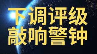INTU 奈飞 要小心！下调评级！不看可能会亏的很惨！