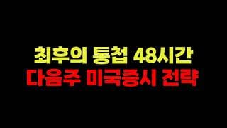 4/05(일) 이란-미국전쟁 막바지 투자전략 (테슬라,메타,엔비디아,마소,알파벳,아마존,애플)