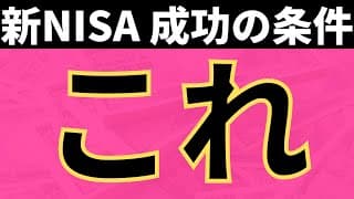 新NISAで成功する人は絶対これに当てはまる（5つ）