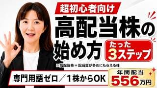 【50代60代へ】高配当株投資の始め方。何を買えばいいか分からない人へ