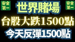 2026/3/5【全球股市】正式轉型為【職業賭場】。不怕死的，都可以來。