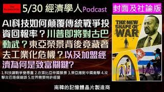 經濟學人5/30《封面與社論版塊Podcast》智慧科技如何顛覆傳統戰爭？東亞該如何面對中國競爭？衣索比亞帝國夢與美國對古巴的戰略錯誤，以及加盟經濟為何是致富關鍵！立即收聽了解最新國際趨勢。