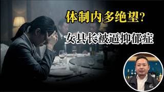 老王来了：体制内也不容易！县城女领导遭骚逼出抑郁症！老王：收起清高、选择认命。回不去的江胡时代：老王感叹当年“身在福中不知福”！