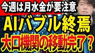 AIバブル終焉のシナリオか？まもなく米国半導体決算ラッシュ、大口機関が移動してセクターローテーションが加速する？