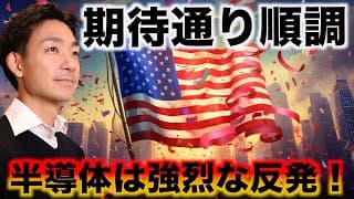 米国株に朗報！FOMCは順調に通過！半導体は強烈な反発！