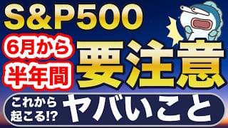 米国株、これから半年仕込みどき！