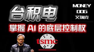 别只盯英伟达：AI算力的“总闸门”台积电（TSMC）为何被重新定价？护城河与风险边界