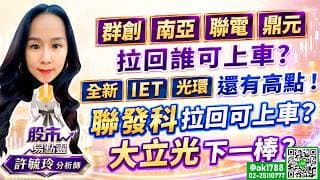 群創 南亞 聯電 鼎元 拉回誰可上車? 全新 IET 光環 還有高點 !聯發科拉回可上車? 大立光下一棒?｜股市易點靈 許毓玲 分析師｜2026.09.02