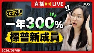 標普500最新大換股！一年大漲300%的MRVL強勢入選😮 傳統消費股面臨淘汰 科技股強勢上位！完整解析成分股調整清單～【直播296】