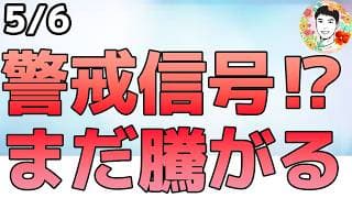 もうは未だなり⁉メモリ株の上昇が止まらない！【5/6 米国株ニュース】