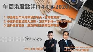 【午間港股點評】中國進出口六月爆發性增長，有哪些焦點?中概科技股近期大反彈，港交所科指一百有何特點?生科股有起色，屬短彈還是長期因素有變|IVAN HO 何啟聰 X 譚智樂