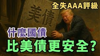 美國人都走資到這些「更安全」的神秘國家國債 #美國債券 #避險資產 #國債 #保本投資