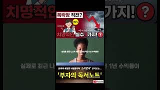 폭락장 직전? 90%의 주린이가 지금 저지르는 치명적인 실수 1가지!!!