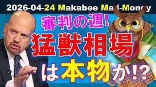 【米国株】このビースト相場は本物か！？ついに審判の一週間へ！ゲームプラン！【ジムクレイマー・Mad Money】