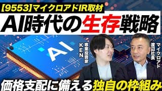 AI時代にどのようにして生き残るのか？今後の生存戦略をガチ取材してみた！マイクロアド