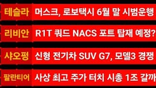 [News] 테슬라 (Tesla) 리비안 (Rivian) 샤오펑 (Xpeng) 팔란티어 (Palantir)