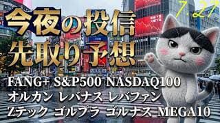 【月朝はTACO！】やっぱりTACOピー来てる FANG+は今朝の為替でどうなる？　旅ソングは和歌山くじらの博物館、ダイナミック！【今夜の投信予想】