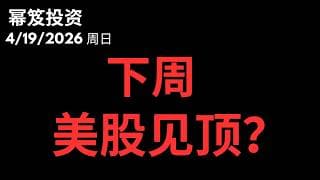 下周，美股会见顶！？｜ 第1738期「幂笈投资」4/19/2026