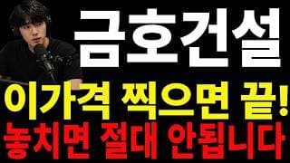 [금호건설 주가전망] ⚠️ 답답하실 겁니다. 내일 대응이 정말 중요합니다#금호건설주가전망 #금호건설 #금호건설실시간