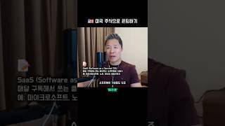 🧑‍🧑‍🧒 SaaS 주식 매수 전 반드시 확인해야 할 '이것'  |  미주은 모멘텀 투자