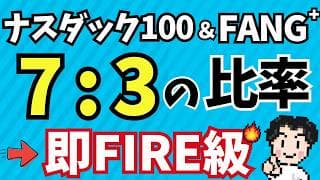 【黄金比】資産加速の絶妙なバランス│ナスダック100とFANG⁺