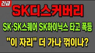 [SK디스커버리 주가 전망] (긴급) SK·SK스퀘어 지주주 SK하이닉스 타고 폭등! "이 자리" 지금 담아야 하나?