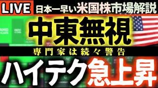 【速報】中東情勢を乗り越え米国株が急騰！🚀 AIバブルは崩壊か？ソシエテ・ジェネラル、ロックフェラーが続々警告！🚨【米国株速報】【米国株で朝活投資】日本一早い米国株市場解説 朝4:30～夏時間