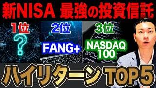 【直近1年で+80％超】FANG+を圧倒する隠れた最強銘柄が判明！新NISAのつみたて投資枠リターンランキングTOP5を徹底解説します！