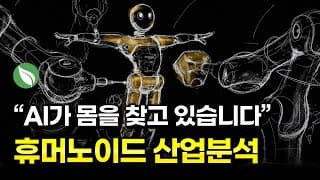 휴머노이드 산업분석 : AI가 몸을 찾고 있습니다