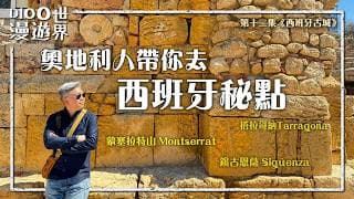 【D100漫遊世界】第十二集《西班牙古城》奧地利人AndyFok帶你去西班牙秘點