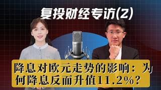 降息对欧元走势的影响：为何降息反而升值11.2%？-复投专家访谈2  #欧元走势分析 #欧洲经济分析 #2026投资机会  #2026投研报告