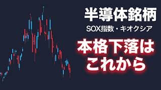 SOXLやキオクシアなど半導体銘柄の下落はまだ始まってすらいません。