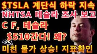 NHTSA 테슬라 조사 보고! / 물가 미친 상승! 지표확인 / 트럼프 최후통첩 / C F, 테슬라 $510간다! 왜? / Tesla 투자
