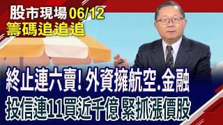 油價創低+暑假旺季 航空雙雄喜上眉梢?面板價格跌 土洋同賣友達!看著聯電ADR狂漲 投信大買17459張!｜20260612(籌碼追追追)股市現場*鄭明娟(連乾文)