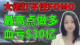顶级大佬也死于FOMO！NaNa说美股(2026.05.01)