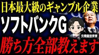 【OpenAIにフルベット】最終利益5兆円の真相...。ソフトバンクグループは今から買ってもいいのか徹底解説します