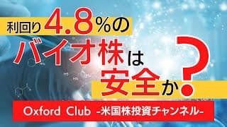 4.8%利回りの有名バイオ株は安全か？｜米国株投資【米国株投資チャンネル】