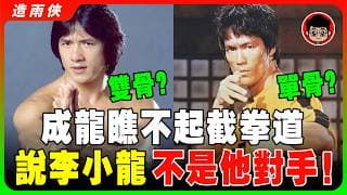 （珍貴錄像）李小龍有真功夫嗎？成龍單挑李小龍，誰的勝算大？成龍：李小龍不是我的對手，截拳道是個屁！他看不起李小龍的功夫，結果差點被打暈！還說李小龍被神話了？
