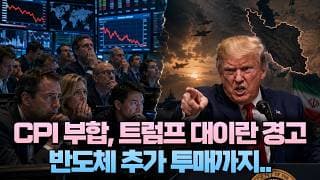 [미주미 라이브] CPI 부합, 트럼프 대이란 경고에 반도체 추가 투매까지....