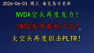 美股 警惕！NVDA空头再度发力！INTC发布最新产品！提防见顶！META发力企业AI智能体！大空头再度狙击PLTR！MSFT、TSLA、SNDK、黄金、原油