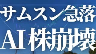 【1171話】サムスン急落！AI 株崩壊。。