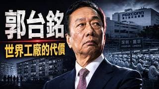 郭台銘從母親十萬到百萬工人帝國，富士康世界工廠背後，藏著多少成功不敢說的代價？