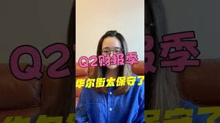财报预期这么高，美股是不是危险了？德银说太保守了