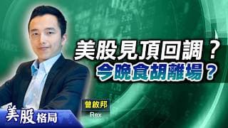 【美股格局】非農公布前夕美匯反彈，加息臨近？大市見頂回調在即，短線獲利離場？(嘉賓：曾啟邦 Rex) 02.07.2026｜#美股｜#美匯｜#加息｜#非農｜#ETF