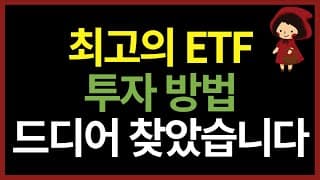 ETF 투자 6년차, 여러 시행착오 끝에 찾은 최고의 ETF 투자 방법