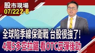 全球股市深陷季線保衛戰 台股能獨善其身?一度奪回4萬5,迎來新一波多頭?台股這次反彈是真是假!｜20260722(第2/8段)股市現場*鄭明娟(林聖傑)