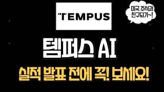 템퍼스 AI (TEM) 투자 필수 체크! 실적발표 전 미리 점검!