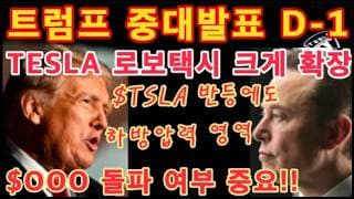 미국 이란 종전 임박? 트럼프 중대발표 D-1 / 나스닥, $TSLA 이건 반등인가 함정인가 / $OOO 돌파 여부 중요!! / TESLA 로보택시 크게 확장 / 테슬라 투자